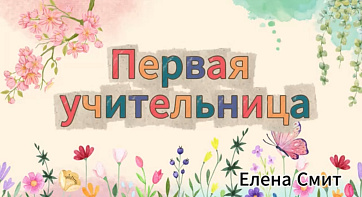 Песня про первую учительницу