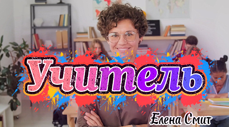 Обложка публикации «Песня ко дню учителя Минус - Елена Смит»