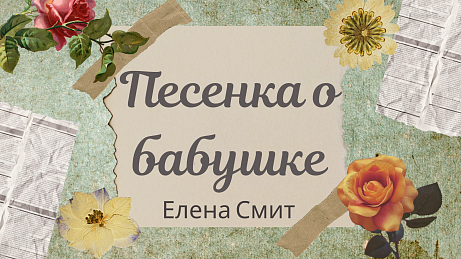 Обложка публикации «Песня про бабушку минусовка - Елена Смит»