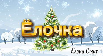 Минус к пеcне Елочка Елены Смит