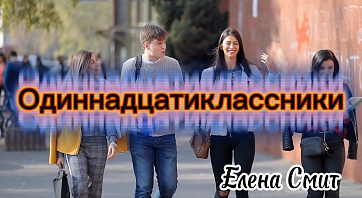 Минус к песне Одиннадцатиклассники