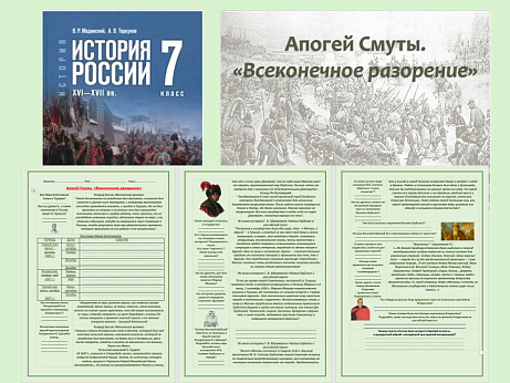 Обложка публикации «Презентация и рабочий лист к уроку «Апогей Смуты. «Всеконечное разорение».»