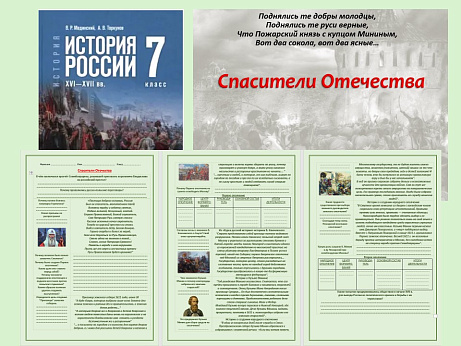 Обложка публикации «Презентация и рабочий лист к уроку «Спасители Отечества».»