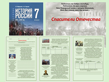 Презентация и рабочий лист к уроку «Спасители Отечества».