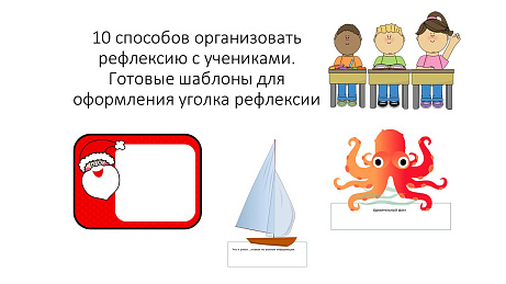 Обложка публикации «Шаблоны для оформления уголка рефлексии в классе.»