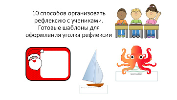 Шаблоны для оформления уголка рефлексии в классе.