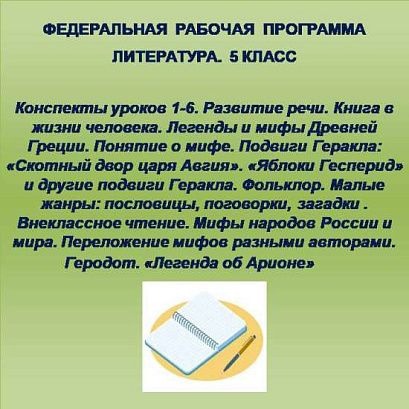 Обложка публикации «Литература 5 класс. Конспекты уроков 1-5»