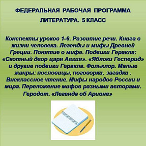 Литература 5 класс. Конспекты уроков 1-5