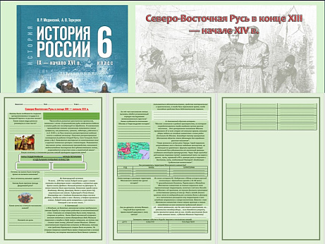 Обложка публикации «Презентация и рабочий лист к уроку «Северо-Восточная Русь в конце XIII — начале XIV в». »