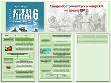 Презентация и рабочий лист к уроку «Северо-Восточная Русь в конце XIII — начале XIV в». 