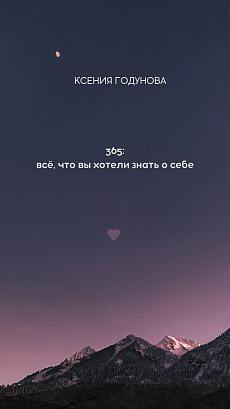 Обложка публикации «365: всё, что вы хотели знать о себе»