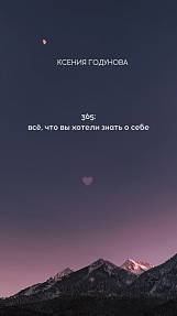 365: всё, что вы хотели знать о себе