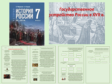 Презентация и рабочий лист к уроку «Государственное устройство России   в XVII в.». 