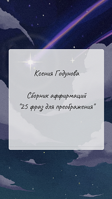 Обложка публикации «Сборник аффирмаций "25 фраз для преображения"»