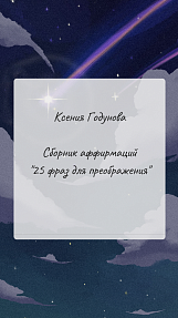 Сборник аффирмаций "25 фраз для преображения"
