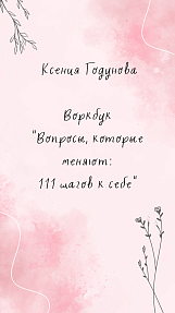 Воркбук "Вопросы, которые меняют: 111 шагов к себе"