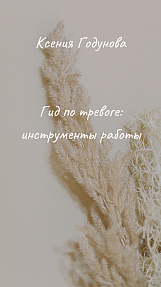 Гид по тревоге: инструменты работы