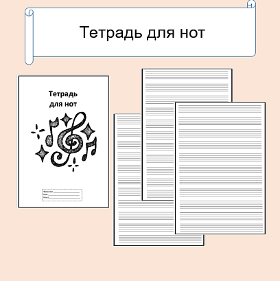Обложка публикации «Тетрадь для нот»