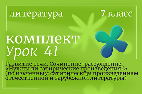 Обложка публикации «Литература 7 класс. Урок 41. Развитие речи. Сочинение-рассуждение «Нужны ли сатирические произведения?» (по изученным сатирическим произведениям отечественной и зарубежной литературы)»