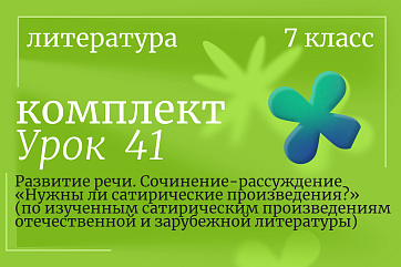 Литература 7 класс. Урок 41. Развитие речи. Сочинение-рассуждение «Нужны ли сатирические произведения?» (по изученным сатирическим произведениям отечественной и зарубежной литературы)