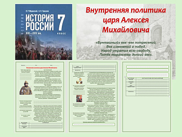 Презентация и рабочий лист к уроку «Внутренняя политика царя   Алексея Михайловича». 