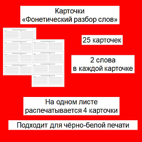 Карточки «Фонетический разбор слов»