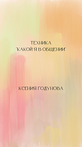 Техника "Какой я в общении"