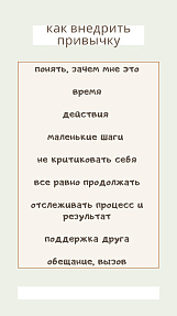 Чек - лист "Как внедрить привычку"