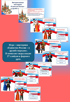 Обложка публикации «Интерактивная презентация «Единство России – в дружбе народов».»