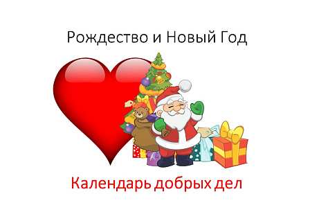 Обложка публикации «Календарь добрых дел 2023»