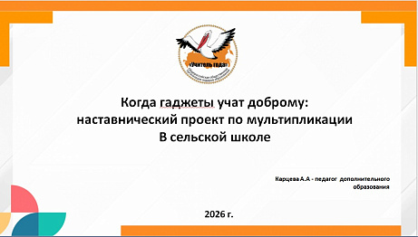 Обложка публикации «Когда гаджеты учат доброму:  наставнический проект по мультипликации  В сельской школе»