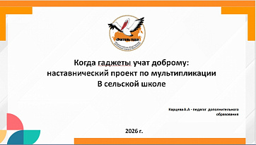 Когда гаджеты учат доброму:  наставнический проект по мультипликации  В сельской школе