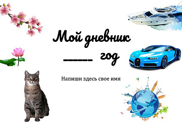 Дневник рефлексии и записи целей на год