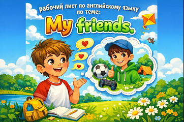 рабочий лист по английскому языку по теме: Мои друзья. Представляем друга.