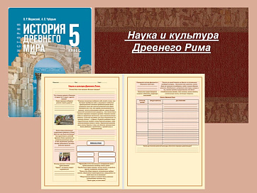 Презентация и рабочий лист к уроку «Наука и культура Древнего Рима». 