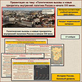 Политические вызовы и новые приоритеты внутренней политики России в начале XXI