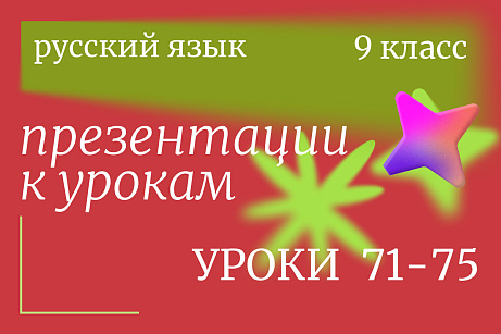 Обложка публикации «Русский язык 9 класс. Презентации к урокам 71-75»