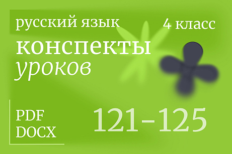 Обложка публикации «Русский язык, 4 класс. Конспекты уроков 121-125»