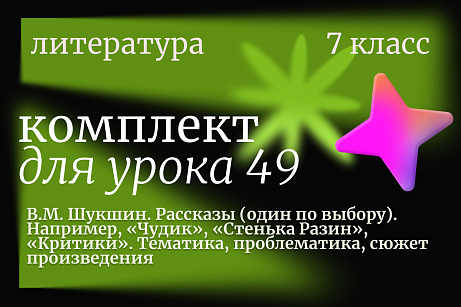Обложка публикации «Литература 7 класс. Урок 49. В.М. Шукшин. Рассказы (один по выбору). Например, «Чудик», «Стенька Разин», «Критики». Тематика, проблематика, сюжет произведения»
