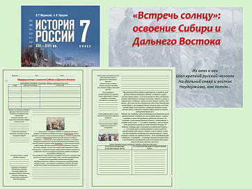 Презентация и рабочий лист к уроку ««Встречь солнцу»: освоение Сибири и Дальнего Востока». 
