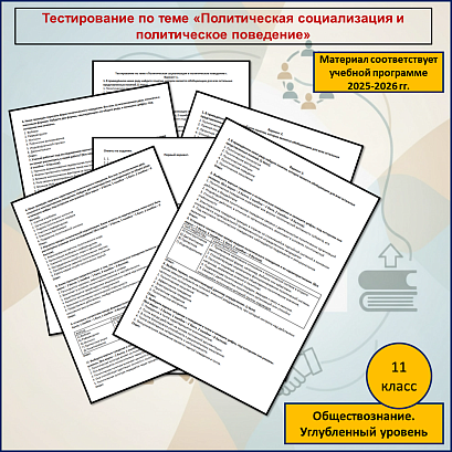 Обложка публикации «Тестовые задания по теме «Политическая социализация и политическое поведение» »