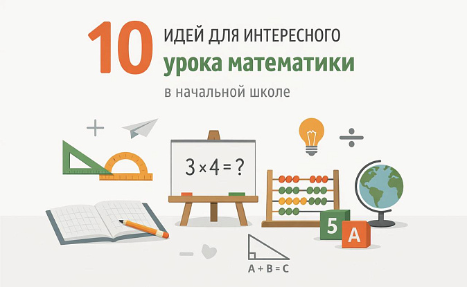 10 идей для интересного урока математики в начальной школе