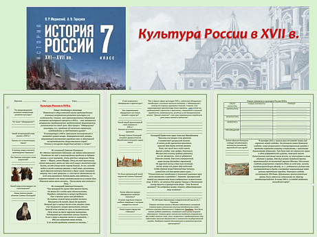 Обложка публикации «Презентация и рабочий лист к уроку «Культура России в XVII в.».»