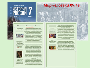 Презентация и рабочий лист к уроку «Мир человека XVII в.». 