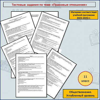 Обложка публикации «Тестовые задания по теме «Правовые отношения».»