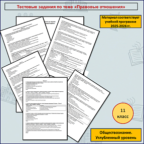 Тестовые задания по теме «Правовые отношения».