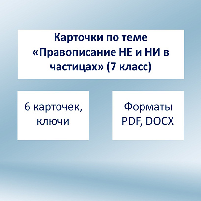 Обложка публикации «Карточки "Частицы НЕ и НИ" (7 класс)»
