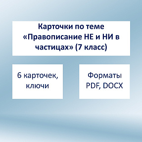 Карточки "Частицы НЕ и НИ" (7 класс)