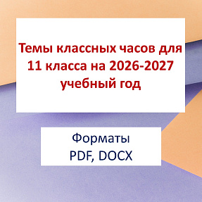 Темы классных часов для 11 класса на 2026-2027 учебный год