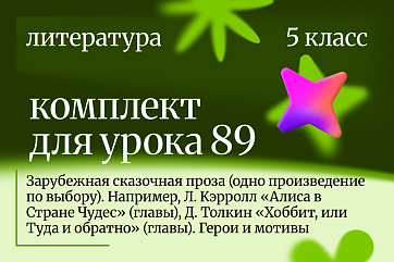 Литература 5 класс. Урок 89 Зарубежная сказочная проза (одно произведение по выбору). Например, Л. Кэрролл «Алиса в Стране Чудес» (главы), Д. Толкин «Хоббит, или Туда и обратно» (главы). Герои и мотивы
